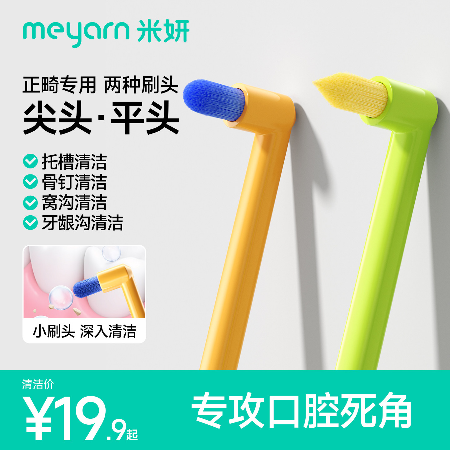 meyarn米妍单束头正畸牙刷矫正牙齿牙套专用种植牙便携小头软毛刷