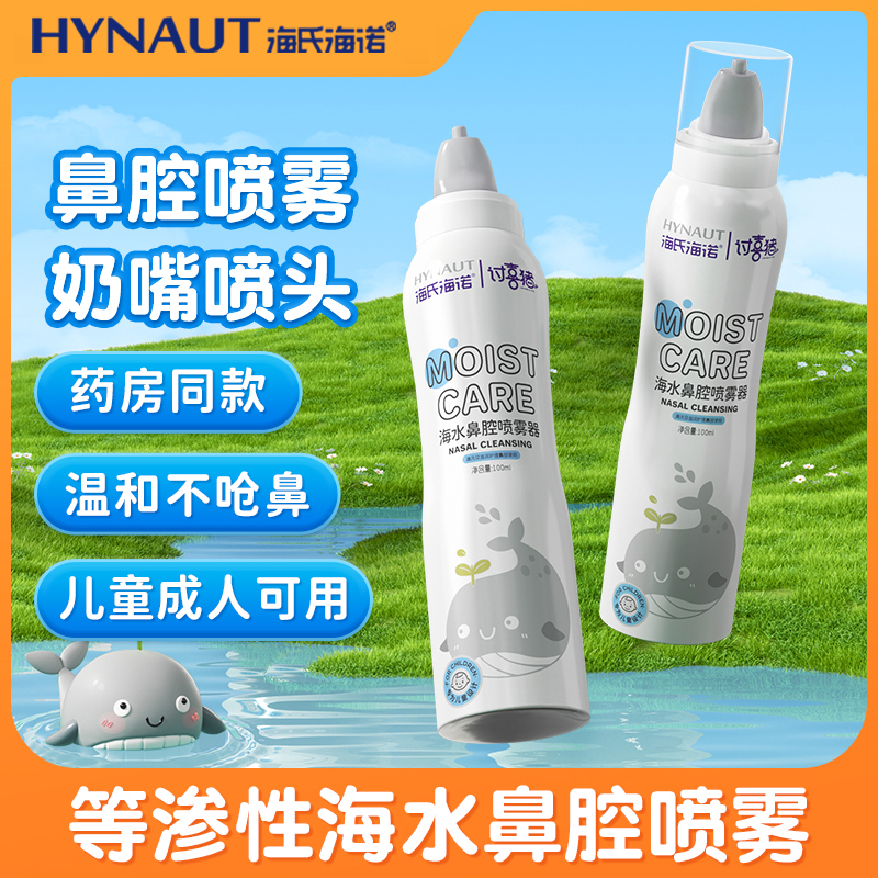 海氏海诺生理性海盐水鼻腔喷雾剂