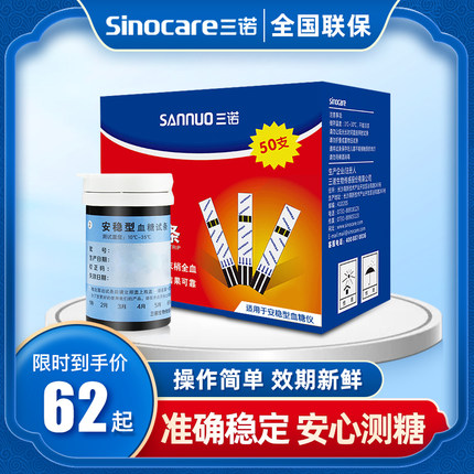 三诺安稳血糖试纸试条家用100片装测的仪器血糖测试仪官方旗舰