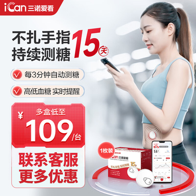 三诺爱看动态血糖仪咨询109元/枚