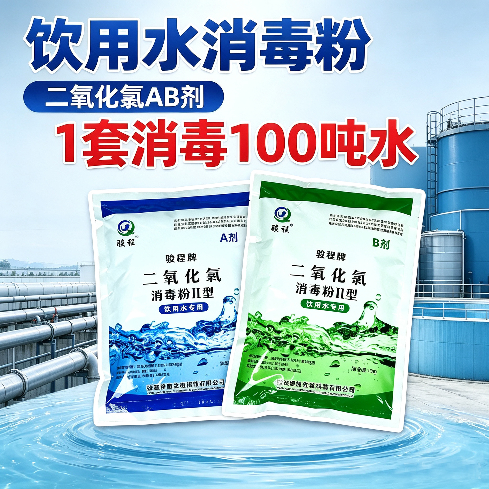涉水许可二氧化氯AB剂饮用水消毒图片
