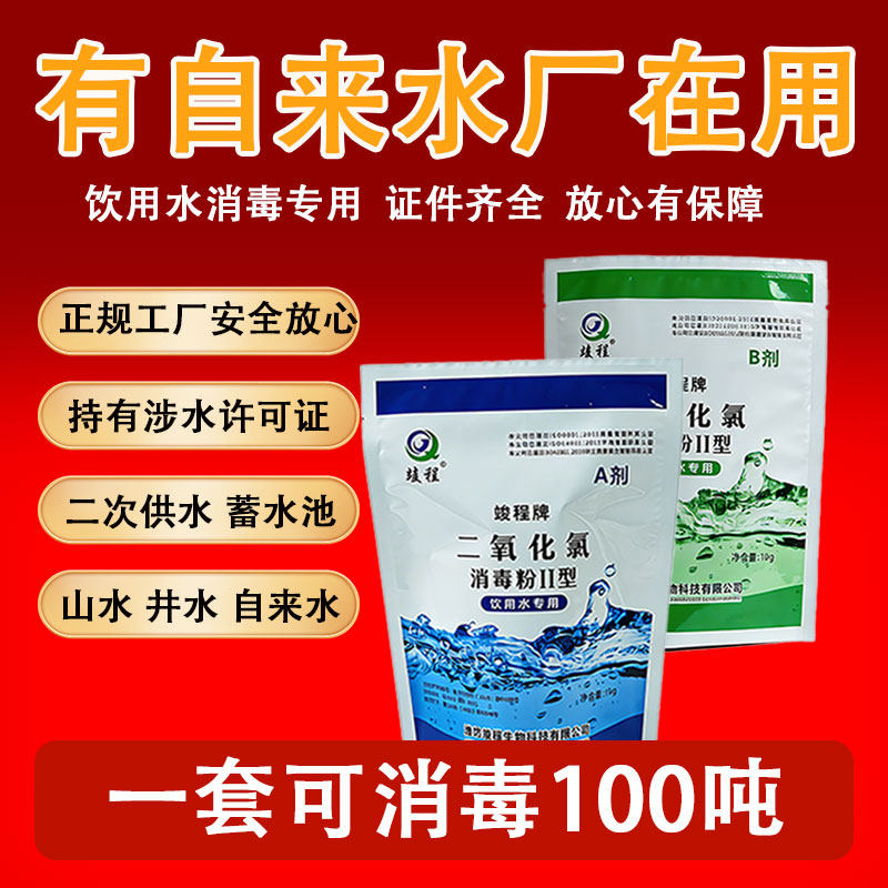 饮用水消毒粉二氧化氯AB剂水厂井水自来水二次供水杀菌净水专用