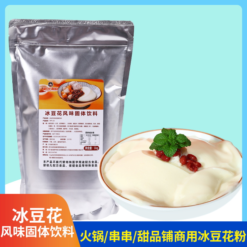 甜比利丝冰豆花粉1KG 醪糟冰豆花火锅串串甜品餐饮商用茉莉冰豆花