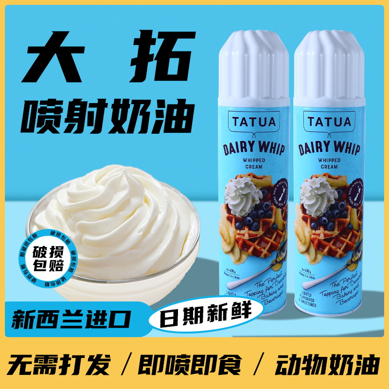 大拓喷射稀奶油400g动物奶油