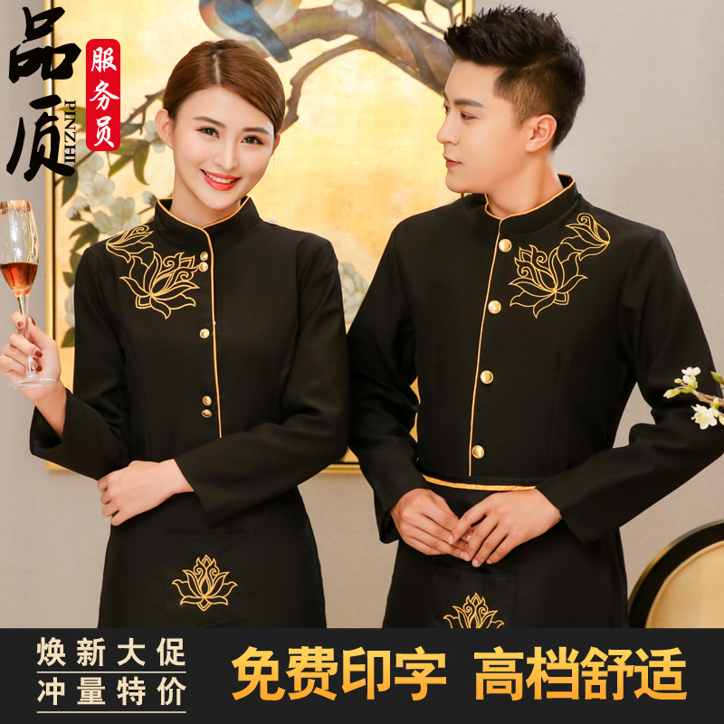 中国风服务员工作服长袖秋冬装