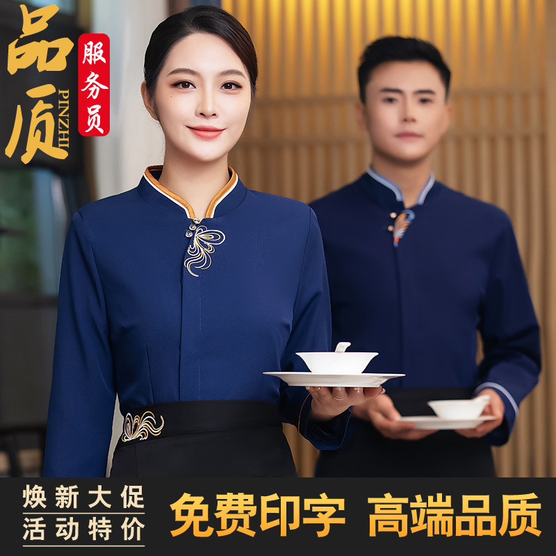 高档中餐厅火锅店服务员工作服女长袖酒店中式饭店前厅服装秋冬装
