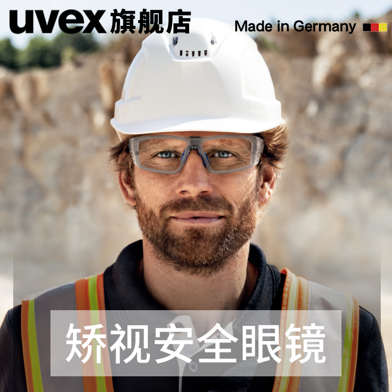 uvex安全防护矫视眼镜防粉尘防花粉防液体喷溅可配近视镜片护目镜