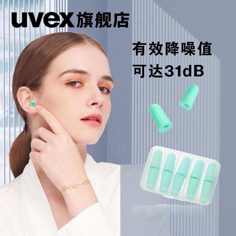 uvex降噪耳塞睡眠神器睡觉专用防呼噜工业防噪音工作学习专用隔音