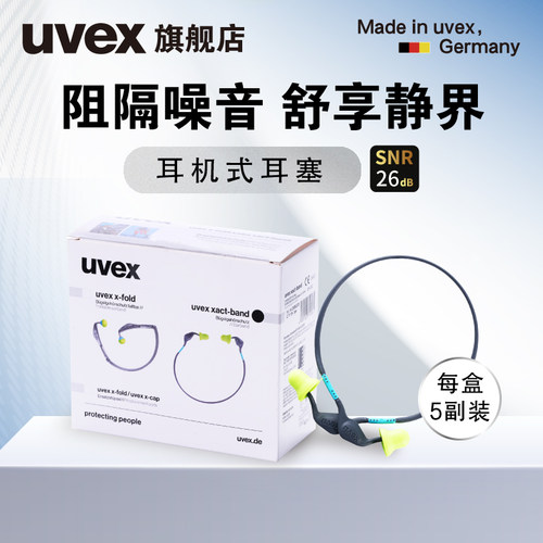 uvex隔音耳塞轻便耳机式防噪音