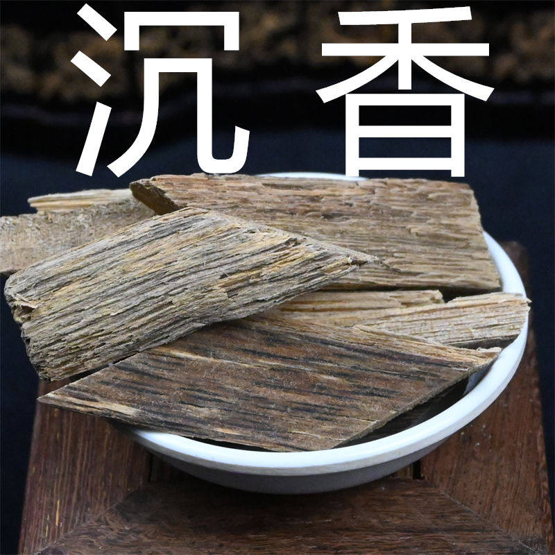 沉香 500g克散装沉香木沉水香莞香另有檀香降香非野生中药材大全