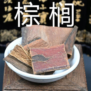 棕榈板 500g克散装生棕板 中药材棕榈树皮棕树块非棕板炭非野生