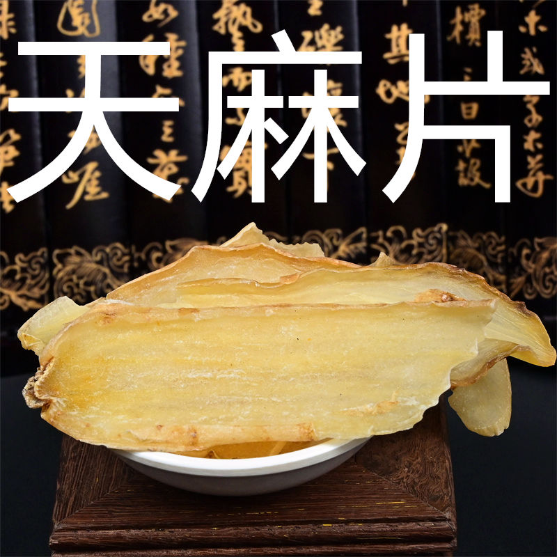 天麻 中药材天麻大片 干货云南小草坝冬天麻明天麻泡水泡酒非