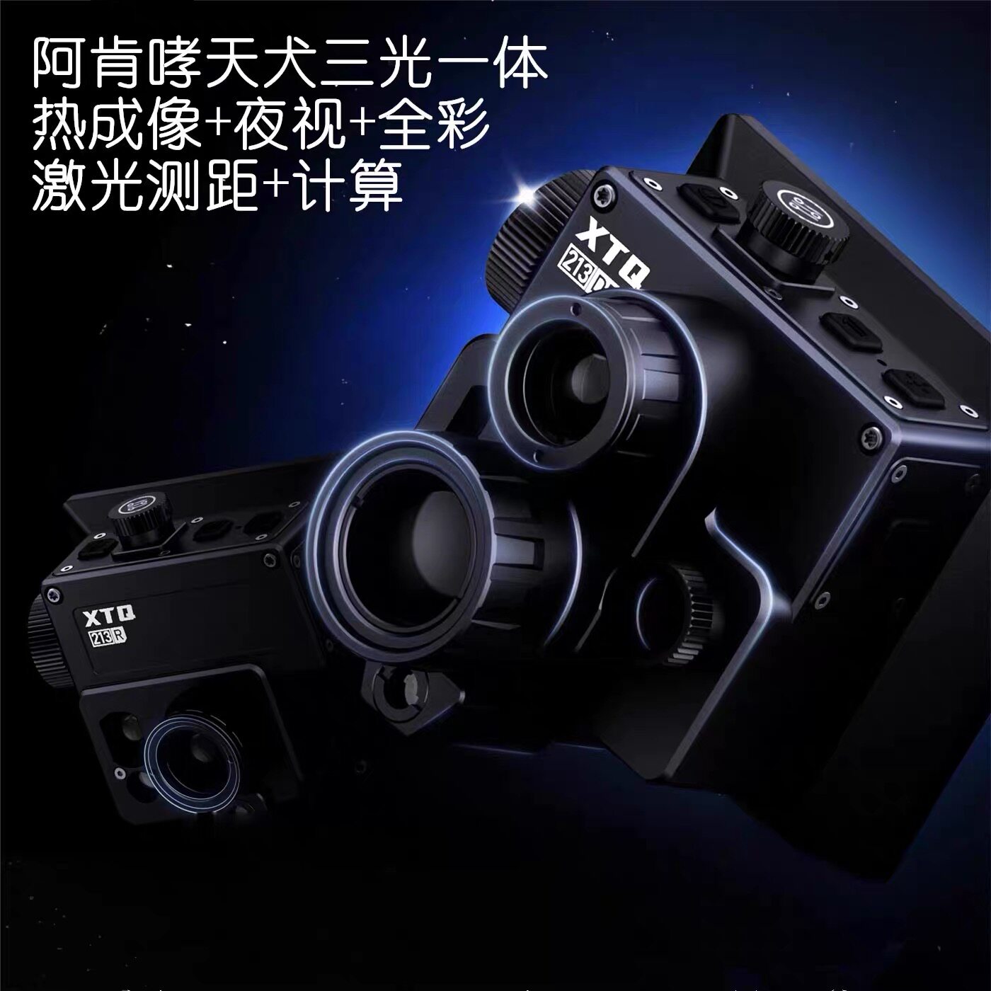 阿肯哮天犬三光一体热成像带测距红外夜视仪