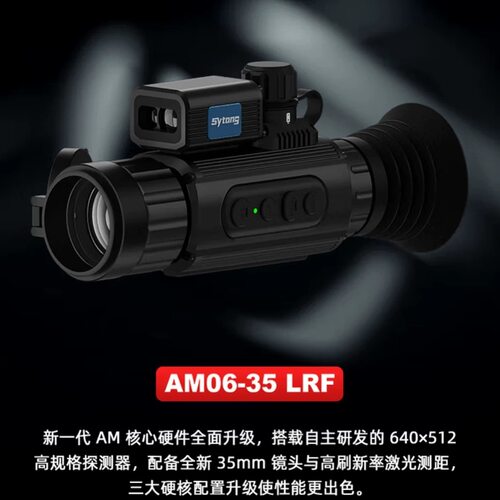 sytong视宇通AM06-35LRF热成像望远镜红外热成像手持单筒热成像仪