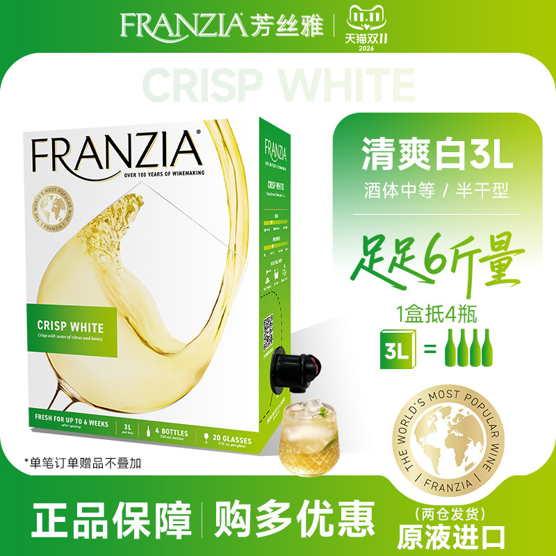 FRANZIA芳丝雅葡萄酒袋装酒清爽半干白葡萄酒3L 盒装葡萄酒6斤量