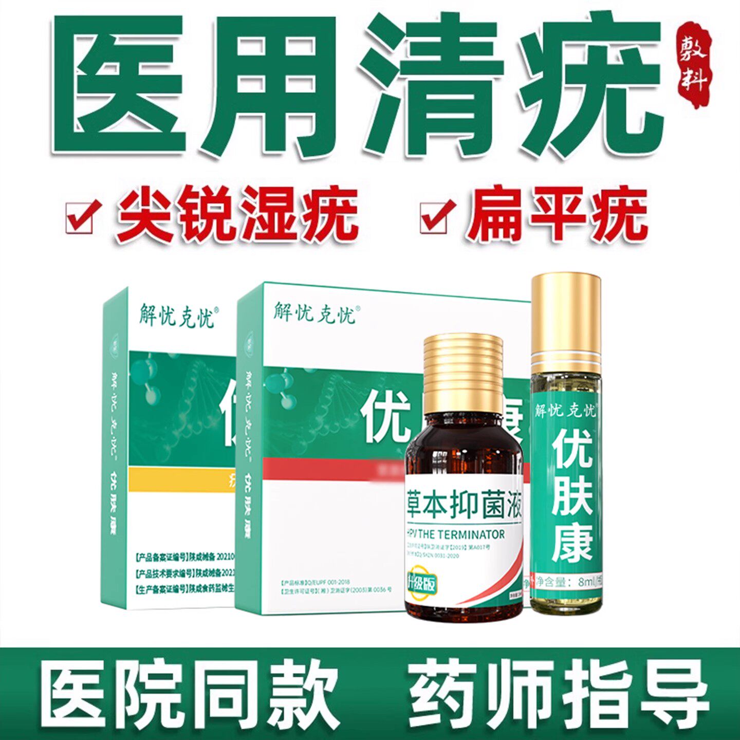 尖锐湿疣检测自检假性专用扁平疣去除膏男女性鬼臼毒素酊