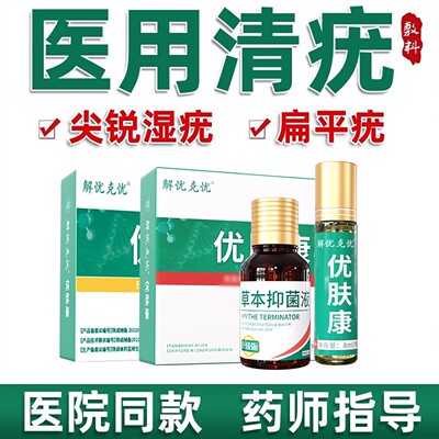 尖锐湿疣检测自检假性专用扁平疣去除膏男女性鬼臼毒素酊