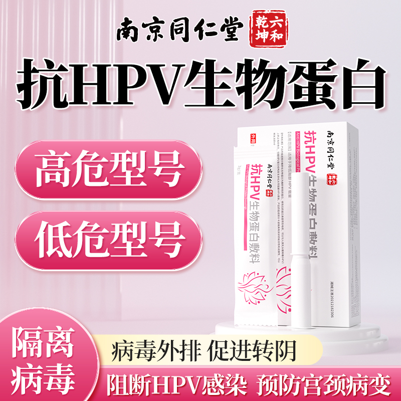 南京同仁堂抗hpv病毒干扰素凝胶生物蛋白敷料栓18专用16转药房阴