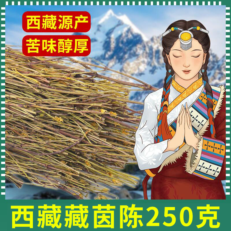 藏茵陈西藏特产250克陈年土茵陈西黄草苦胆草赶黄草肝火泡水