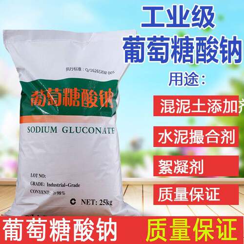 50斤工业葡萄糖酸钠水泥混凝土外加剂添加剂工业级缓凝剂量大优惠