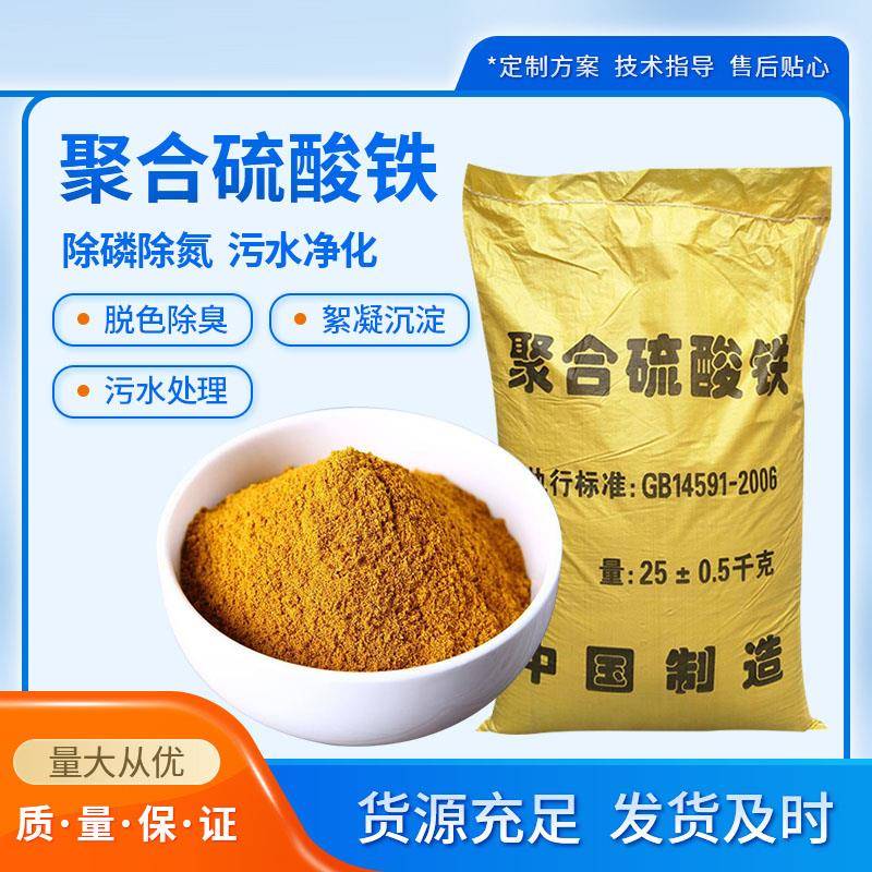 工业污水处理脱色剂硫酸铁固体絮凝剂液体混凝剂除磷剂聚合硫酸铁
