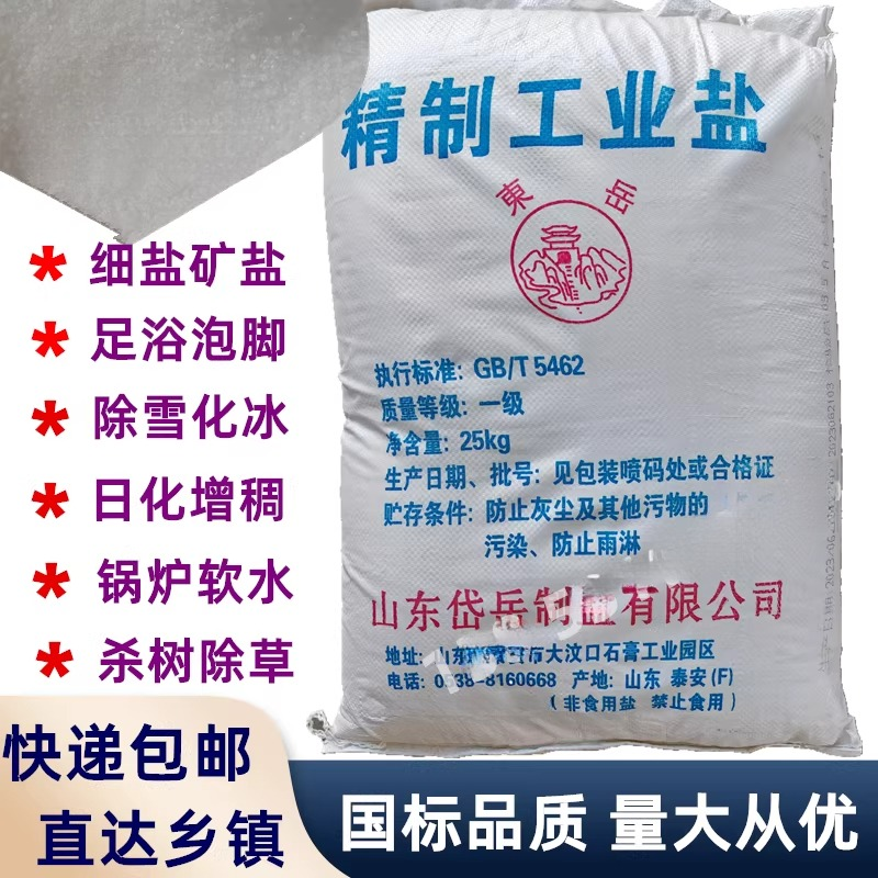 精制工业盐100斤饲料盐畜牧用盐国标99氯化钠冶金淬火盐浴用足浴