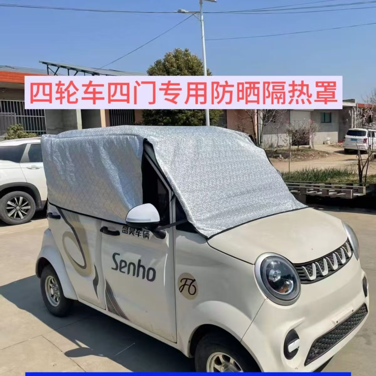 盛昊电动三轮四轮车车衣防尘罩遮阳蓬隔热防雨铝膜遮阳布防晒定做