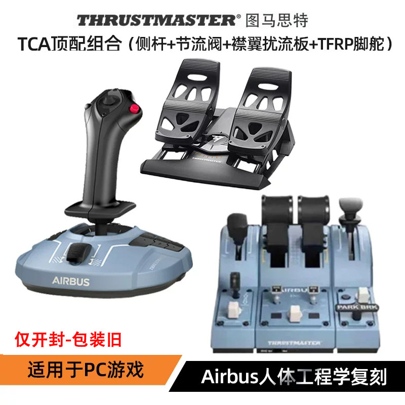 图马思特TCA空客民航飞行摇杆模拟油门节流阀踏板组合空战仅开封