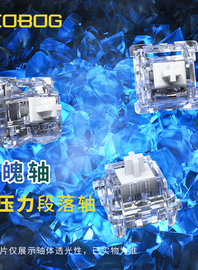 LEOBOG 冰魄轴 透明机械轴体客制化热插拔五脚轴厂润轻压力段落轴