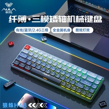 AULA/狼蛛 H68矮轴机械键盘笔记本台式机平板三模无线蓝牙纤薄RGB