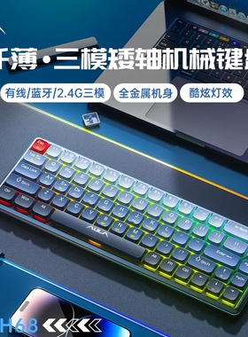 AULA/狼蛛 H68矮轴机械键盘笔记本台式机平板三模无线蓝牙纤薄RGB