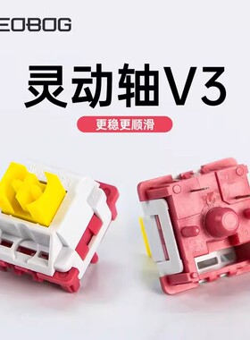 LEOBOG 灵动轴V3客制化机械键盘轴体热插拔开关五脚线性键盘开关