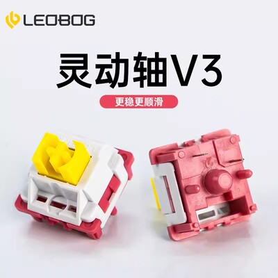 LEOBOG热插拔灵动轴V3机械轴体