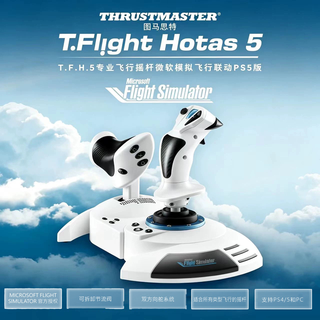 图马思特T.Flight Hotas 5飞行摇杆模拟节流阀PS45PC空战民航星球