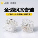 LEOBOG 冰青轴透明段落五脚轴机械键盘客制化热插拔轴体即用厂润