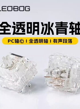 LEOBOG 冰青轴透明段落五脚轴机械键盘客制化热插拔轴体即用厂润