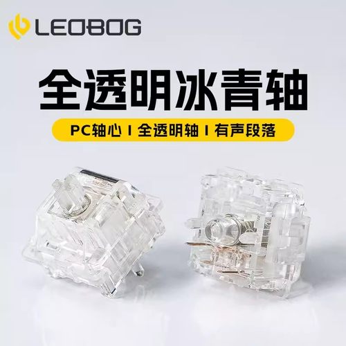 LEOBOG冰青轴机械键盘轴体段落透
