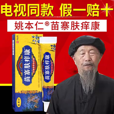 姚本仁苗寨肤痒康百草肤清膏草本乳膏电视同款官方正品旗舰店