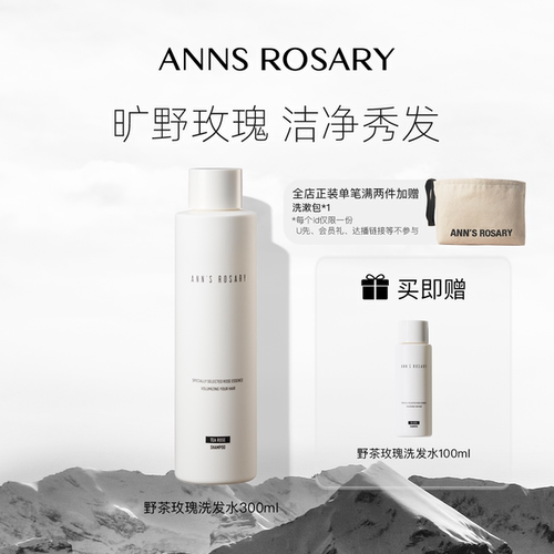 安的玫瑰庄园丰盈洗发水