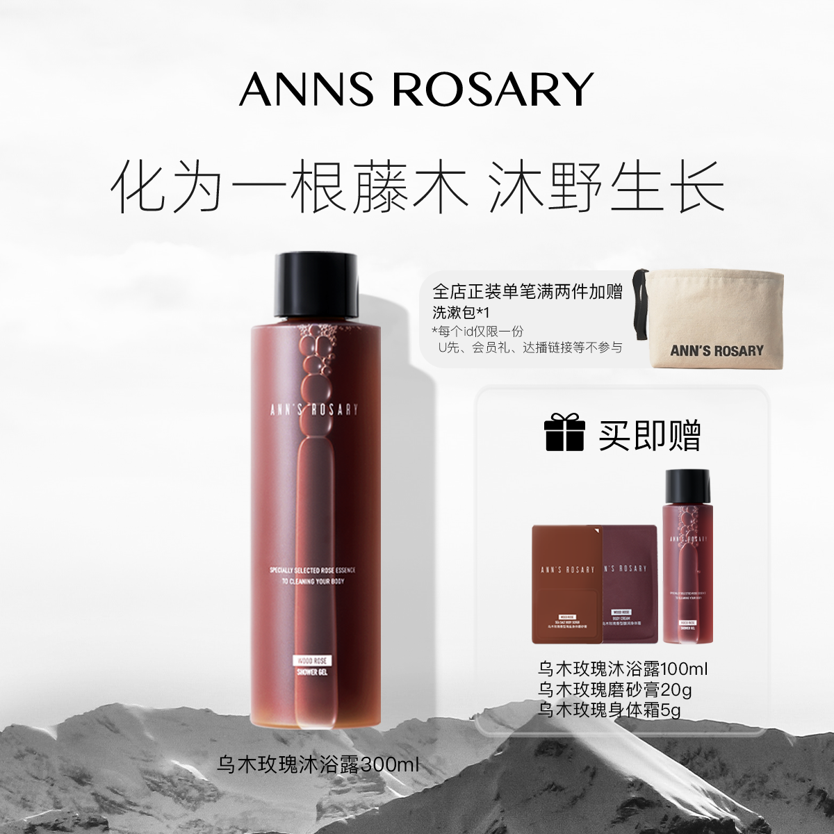 ANNS ROSARY/安的玫瑰庄园乌木玫瑰沐浴露300ml温和清洁肌肤保湿