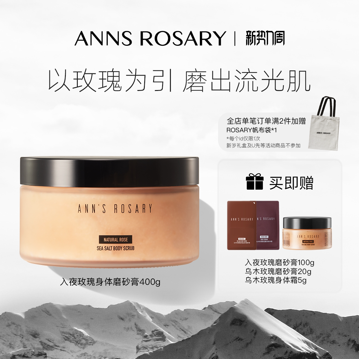 ANNS ROSARY/安的玫瑰庄园入夜玫瑰海盐身体磨砂膏400g清洁去角质