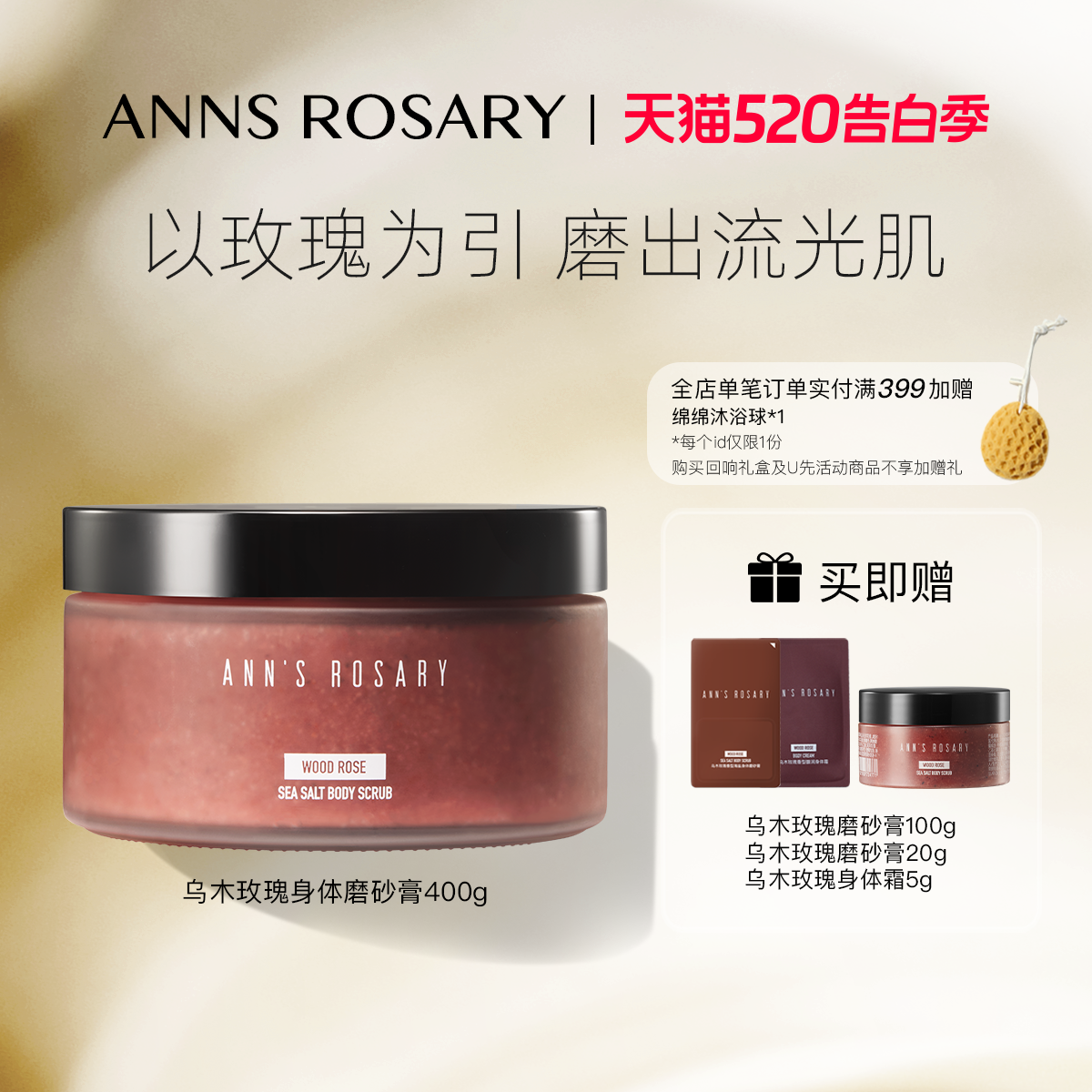 ANNS ROSARY/安的玫瑰庄园乌木玫瑰香型海盐身体磨砂膏400g去角质