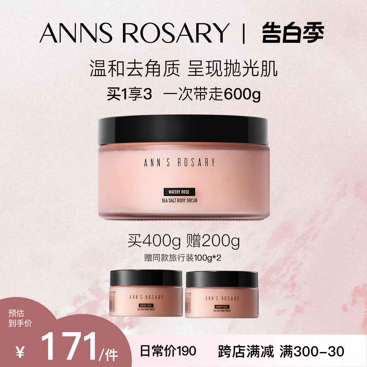 ANNS ROSARY安的玫瑰庄园 清水玫瑰香型海盐身体磨砂膏400g清洁 美容护肤/美体/精油 身体磨砂 原图主图