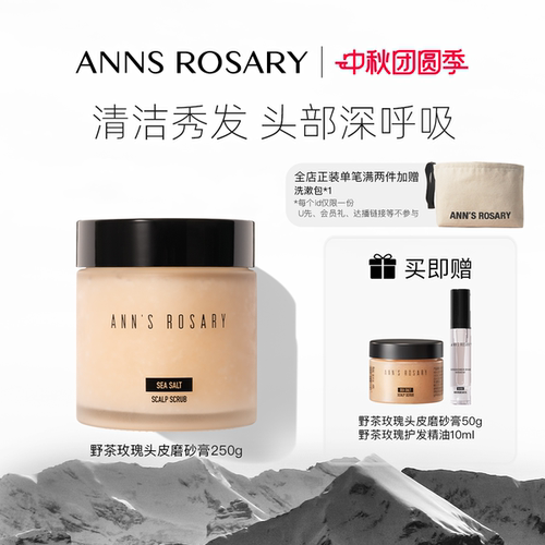 安的玫瑰庄园野茶玫瑰头皮磨砂膏