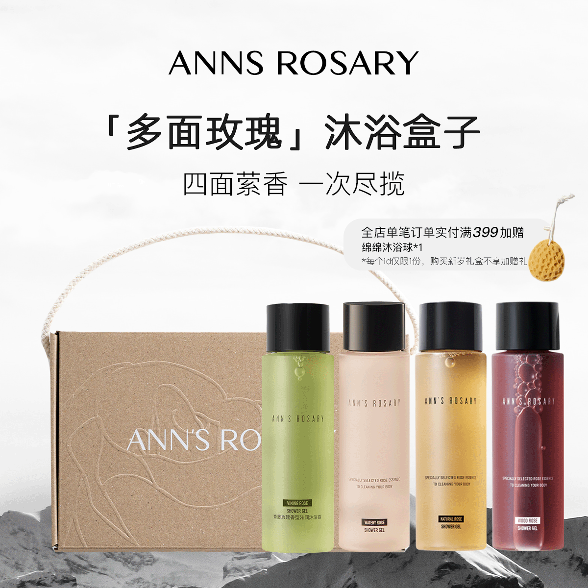 ANNS ROSARY/安的玫瑰庄园多面玫瑰沐浴露限定礼盒旅行装温和清洁