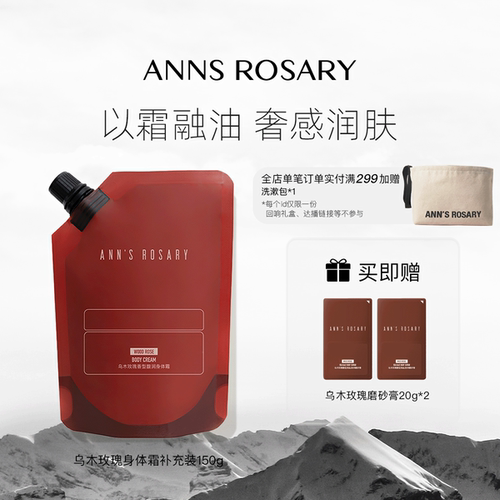 安的玫瑰庄园乌木玫瑰香型身体霜