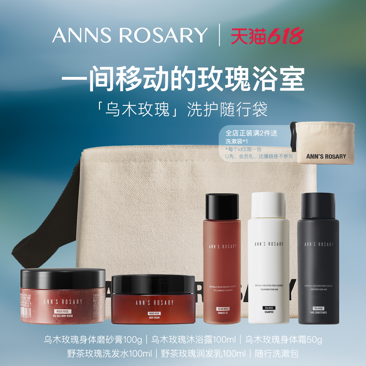 ANNS ROSARY/安的玫瑰庄园玫瑰旅行袋子洗护清洁保湿六件套组合