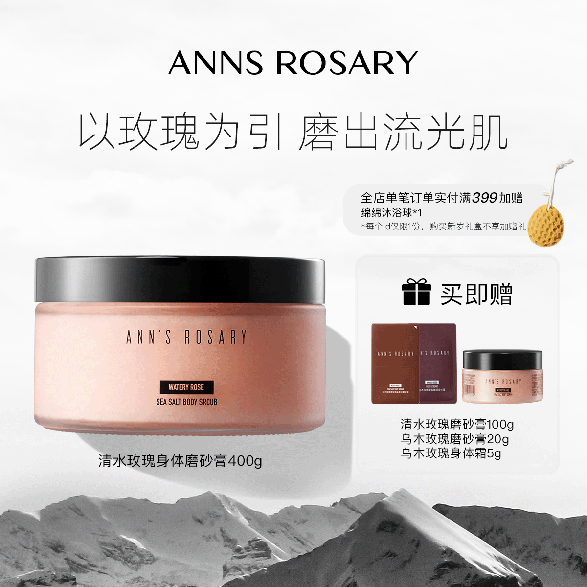 ANNS ROSARY/安的玫瑰庄园清水玫瑰香型海盐身体磨砂膏400g去角质