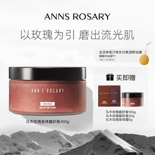 玫瑰庄园玫瑰香型海盐身体磨砂膏400g清洁去角质 安 ANNS ROSARY