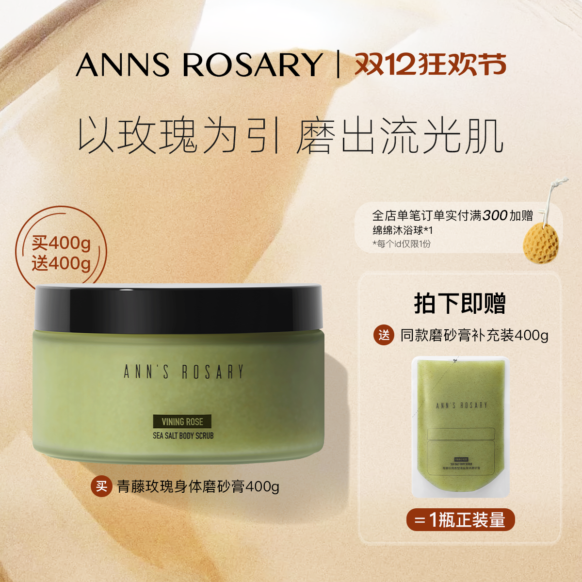 ANNS ROSARY/安的玫瑰庄园青藤玫瑰香型海盐身体磨砂膏400g清洁